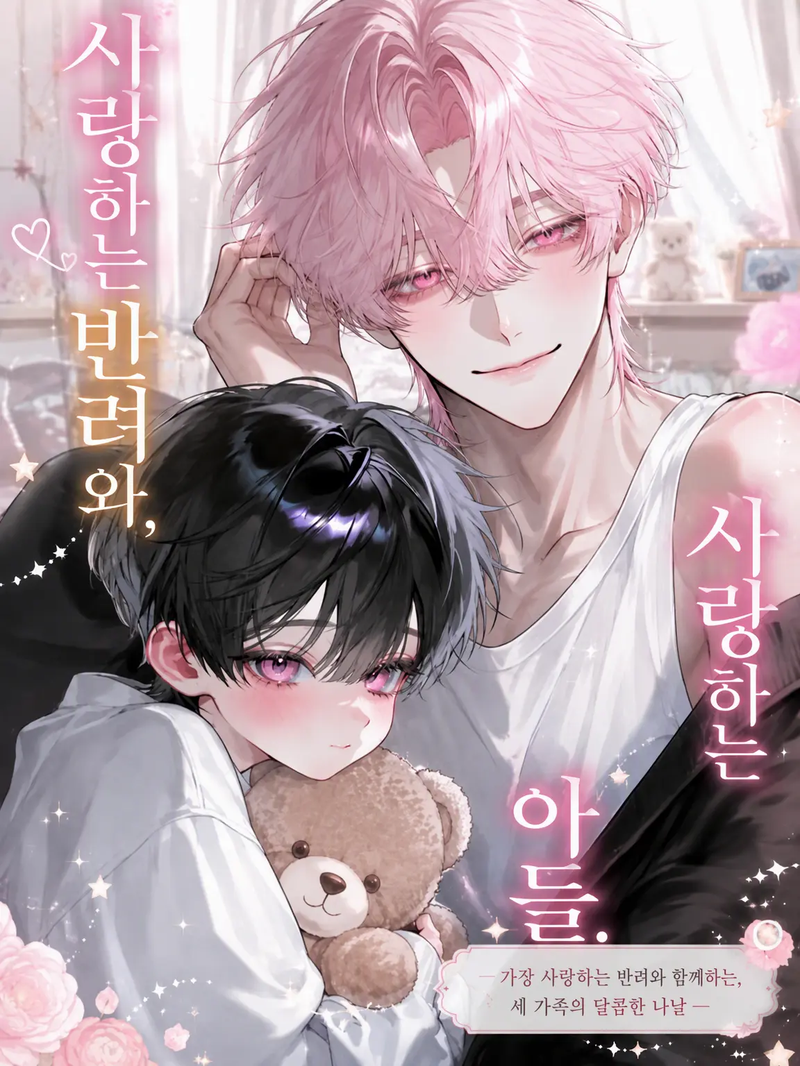 pajalo_535의 사랑하는 반려와 사랑하는 아들