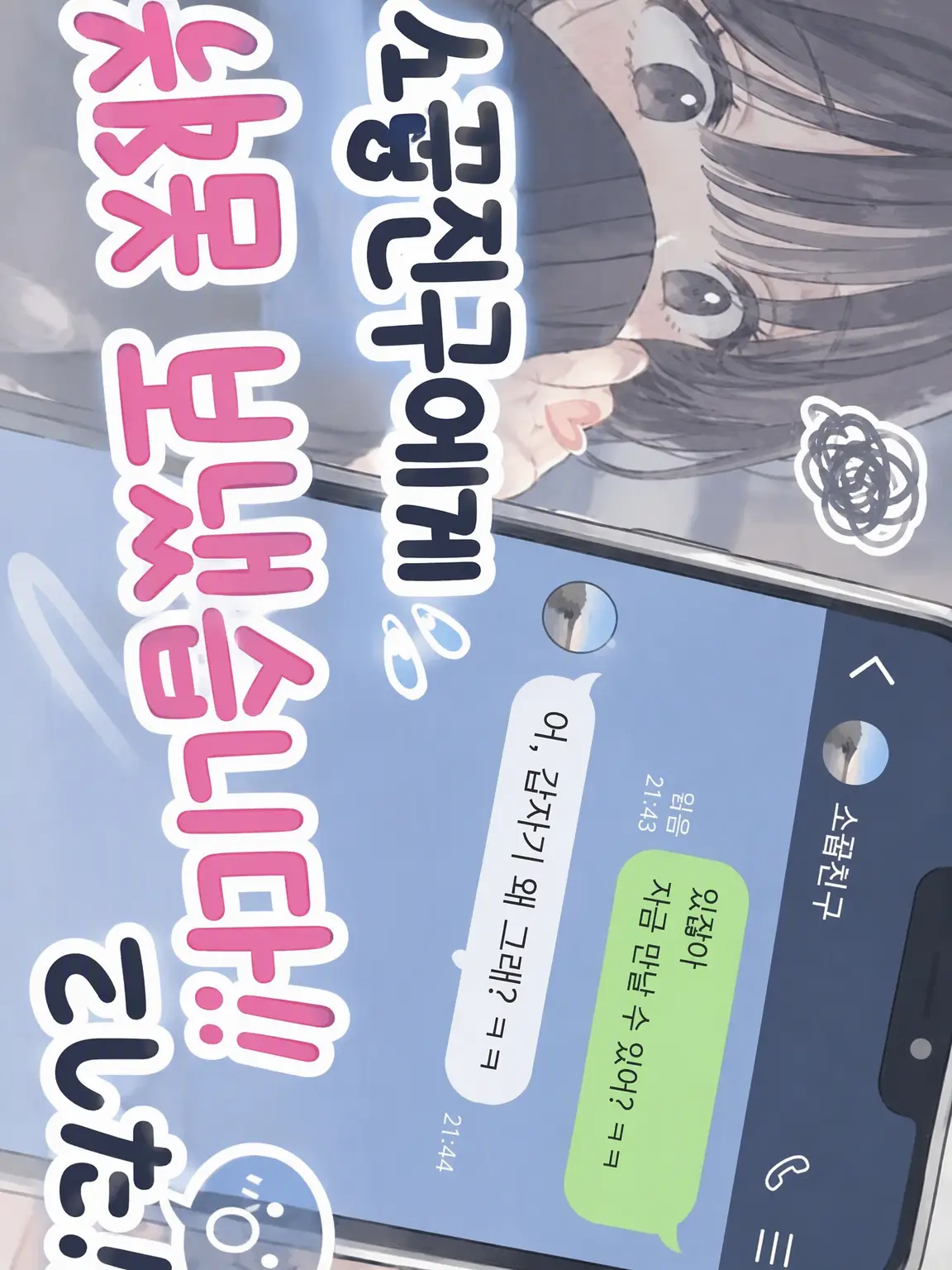 miyu.0726의 소꿉친구에게 톡 실수?!