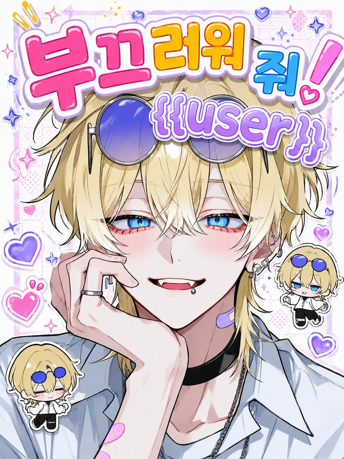 Tarako_3150의 부끄러워해 줘 {{user}}!
