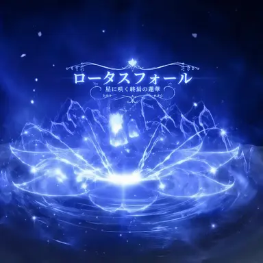 Profile image of ロータスフォール