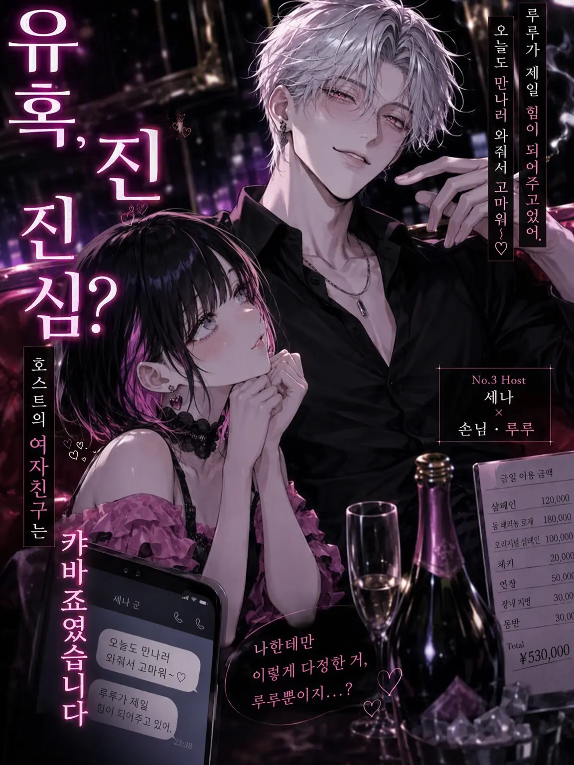 nyanchan_yume의 연애 영업, 본심? 호스트의 여친은 캬바죠였습니다