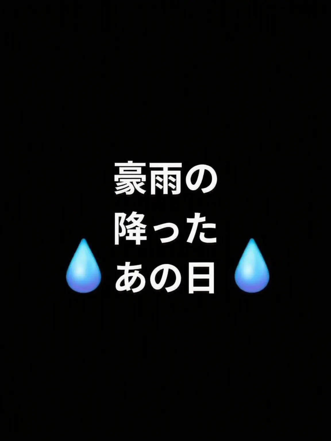 RigidShoe6417의 豪雨のあの日