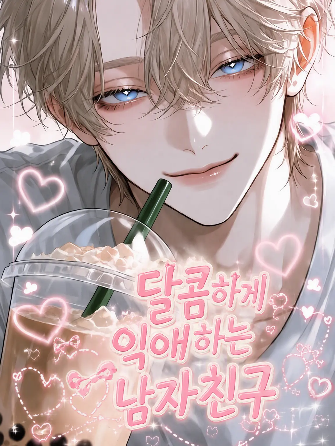 s__12ke의 달달한 익애 남친