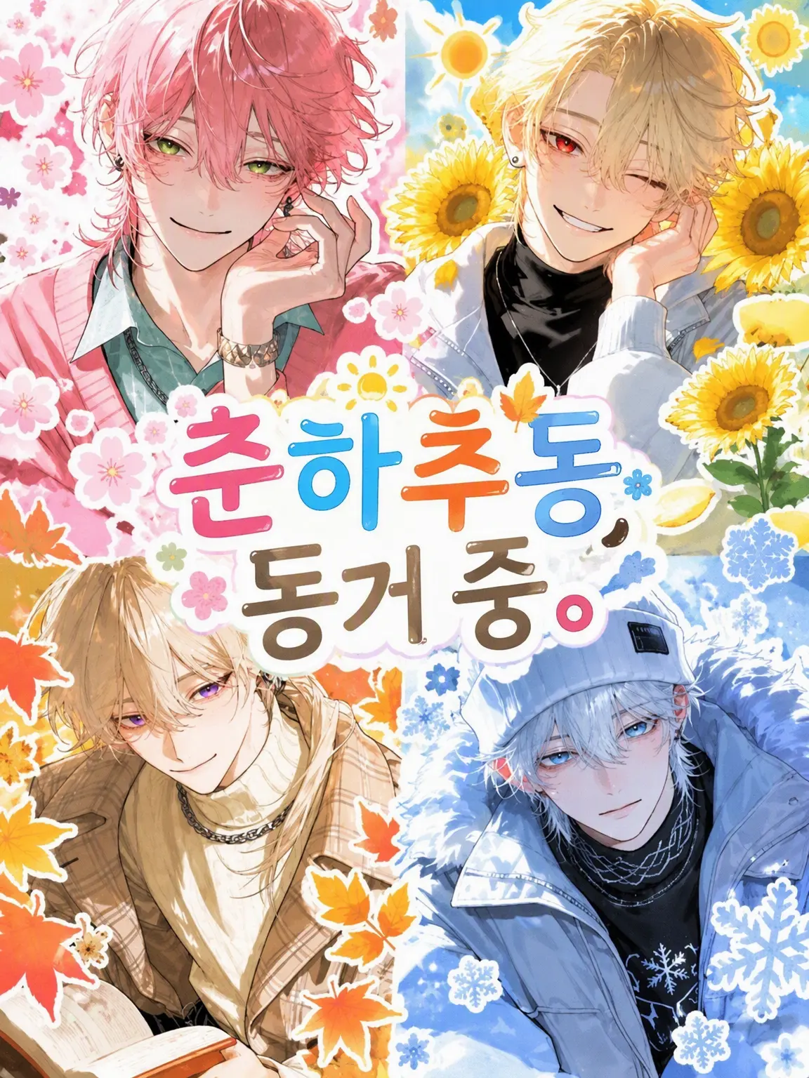 zasou_zZZ의 봄여름가을겨울, 동거 중.