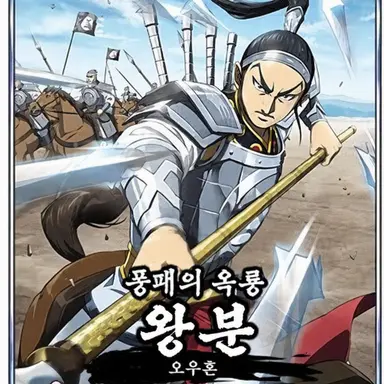 Profile image of 왕분
