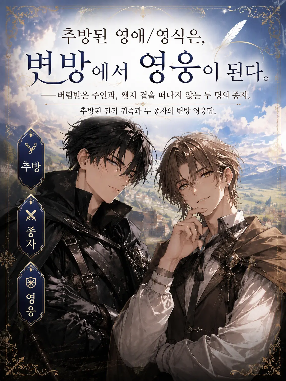 UpsetAngel4363의 추방된 영애/영식은 변방에서 영웅이 된다.