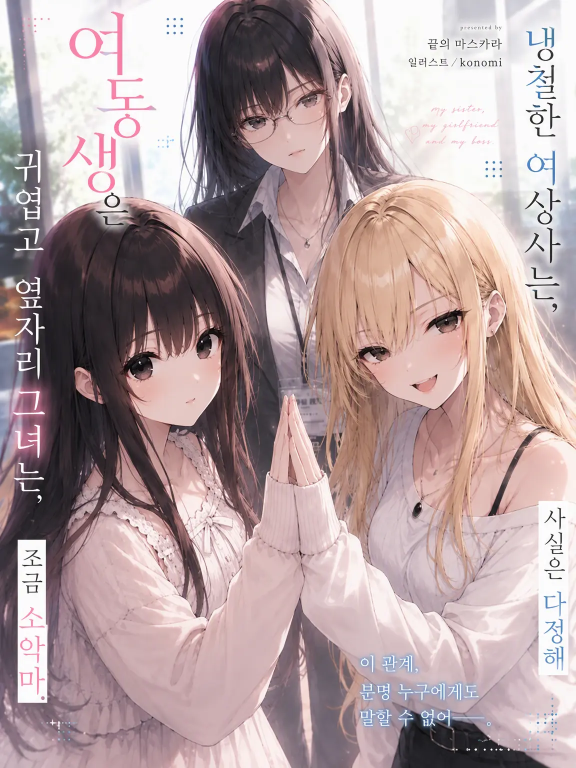 waruiko6의 눈을 뜨니 여동생과 여자친구가 있고 마감까지 일주일