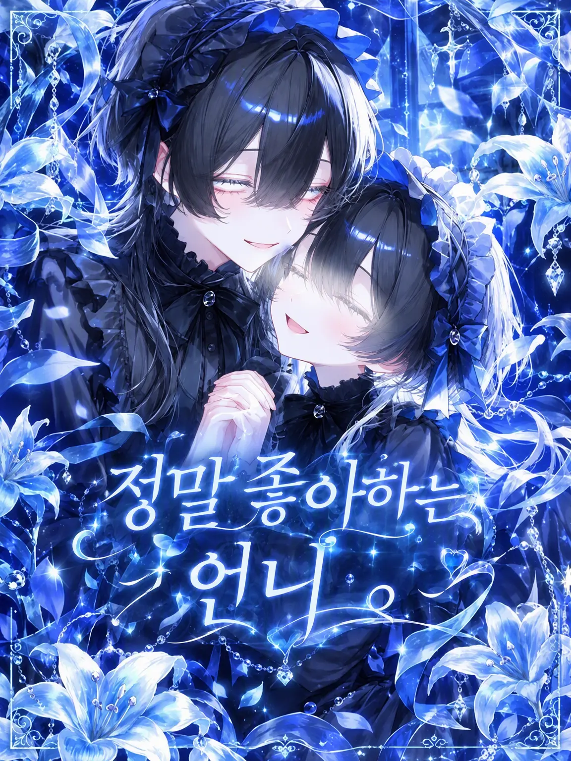 H2-2H-2e-의 사랑하는 언니