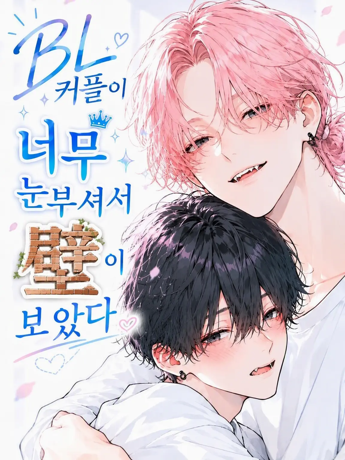 lore_story의 BL 커플이 너무 소중해서 벽이 되어 보았다