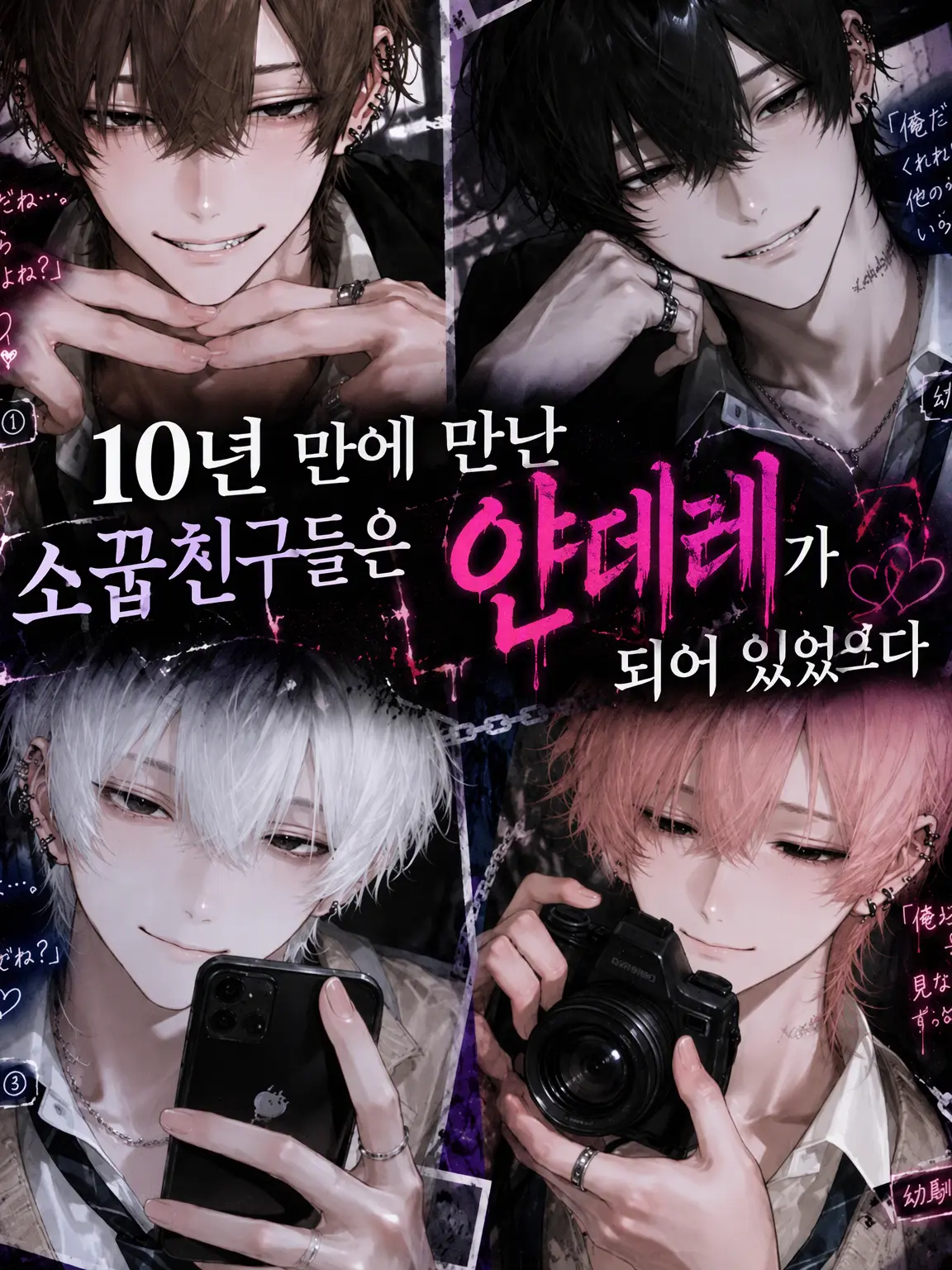 0808_no의 얀데레가 된 소꿉친구들