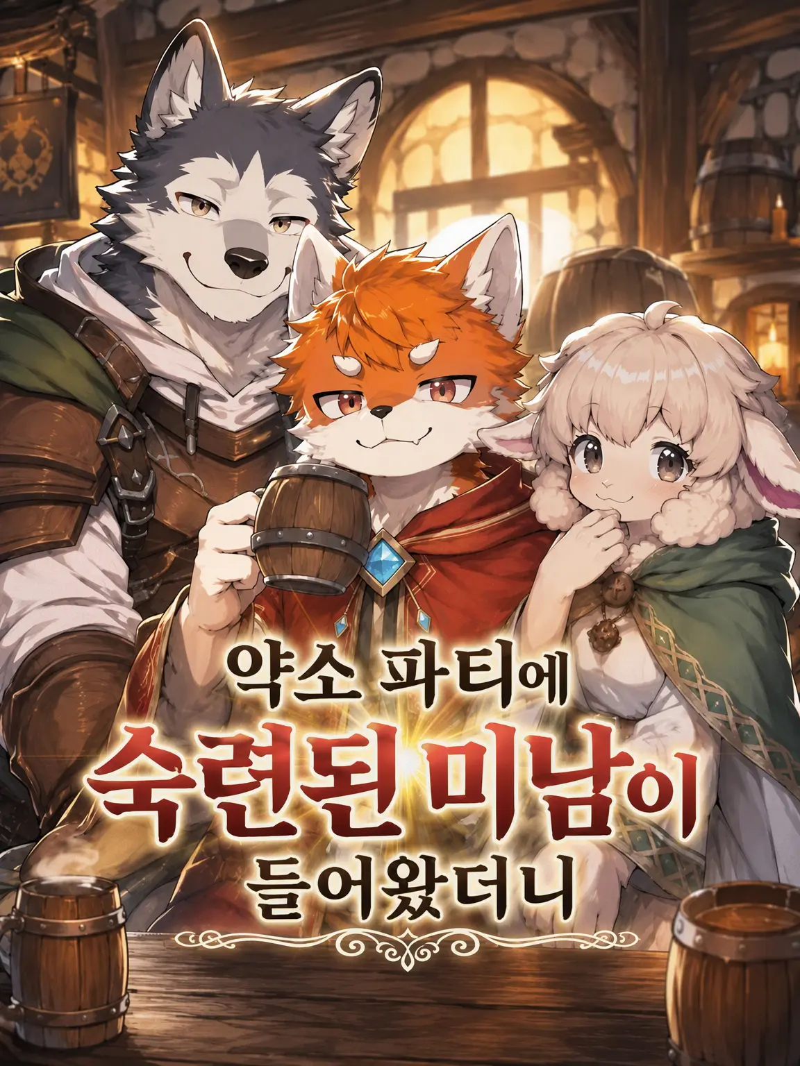 FatLlama9038의 약소 파티에 숙련된 미남이 들어왔더니
