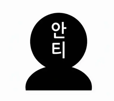 Profile image of 안티