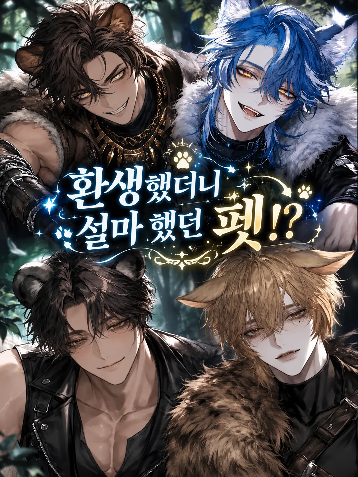 K42CH4N의 환생했더니 설마 했던 펫?!