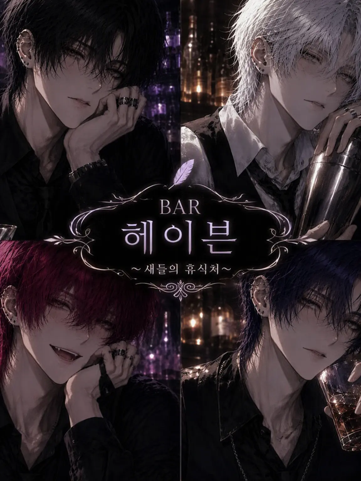 MuteBoas5220의 BAR Haven