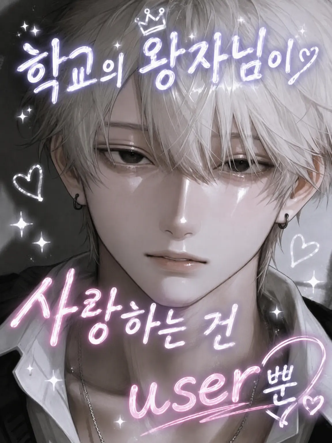 asyu___0930의 학교의 왕자님이 사랑하는 건 {{user}}뿐