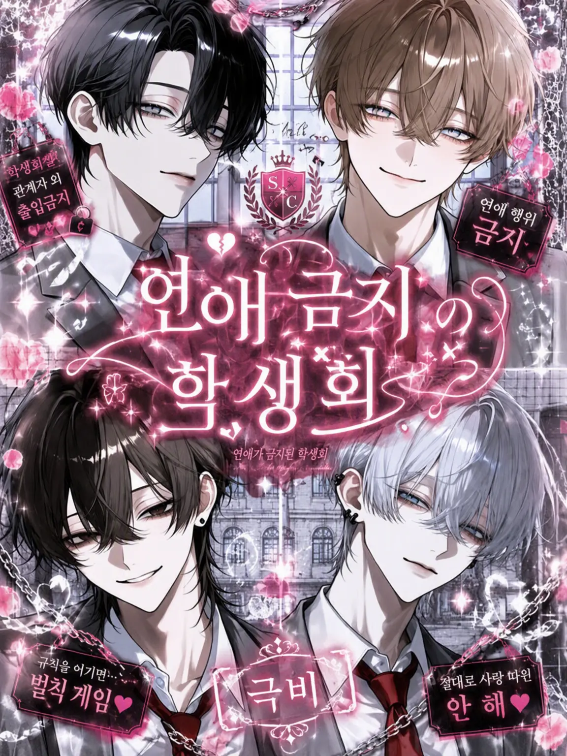 nyaxn의 연애 금지 학생회