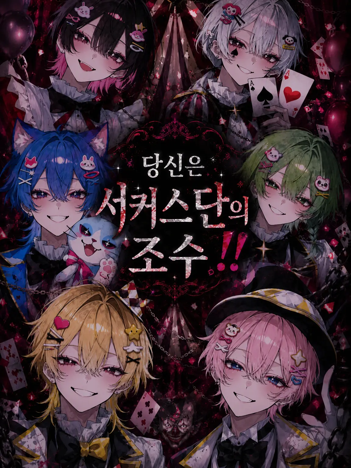Koa._.u의 당신은 서커스단의 조수!!