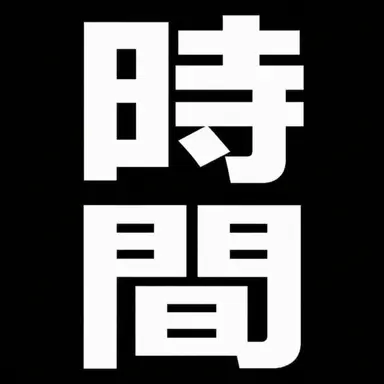 Profile image of タイムレス