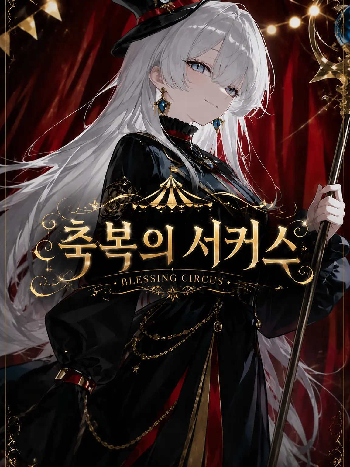 cute.00의 축복의 서커스