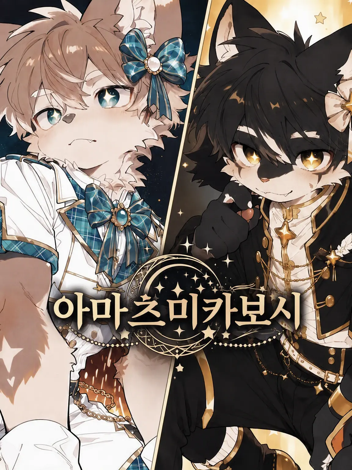 amaama_kakigori의 【아마츠미카보시】