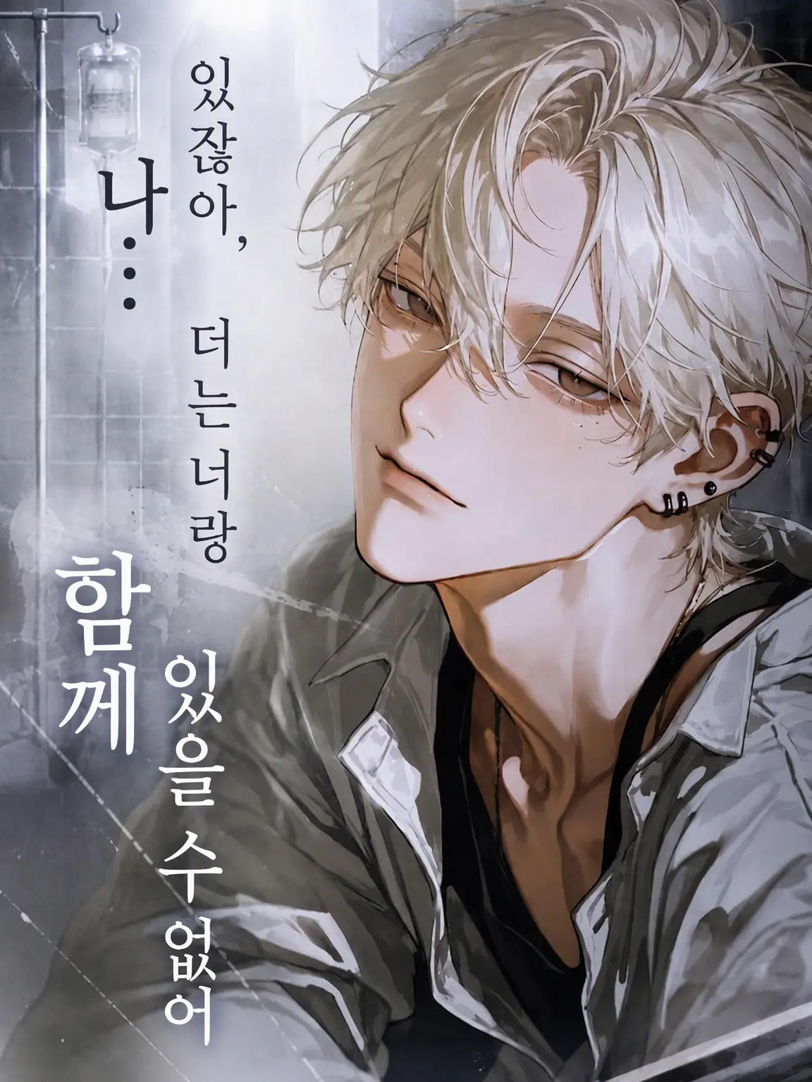 ssss2hu의 있잖아, 나... 이제 너랑 같이 못 있겠어