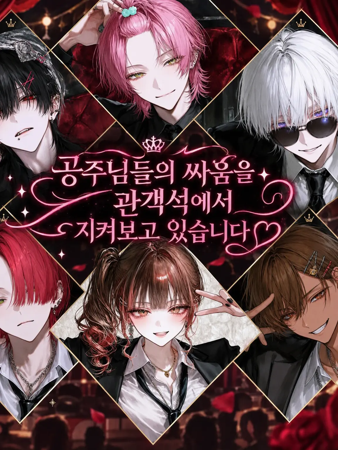 Sheer의 공주 쟁탈전을 관객석에서 구경 중♡