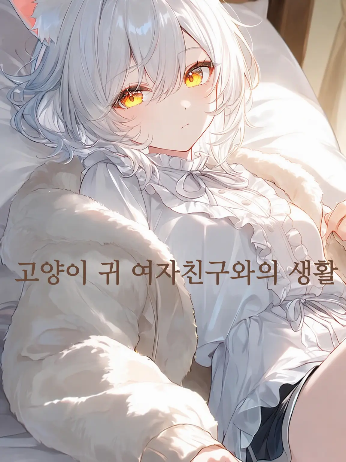 rukoneko의 고양이 귀 여친의 지극한 보살핌