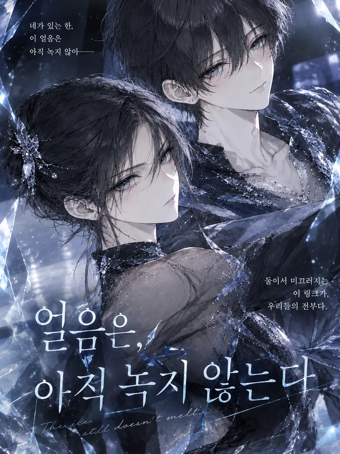namiyuki의 얼음은 아직 녹지 않았다
