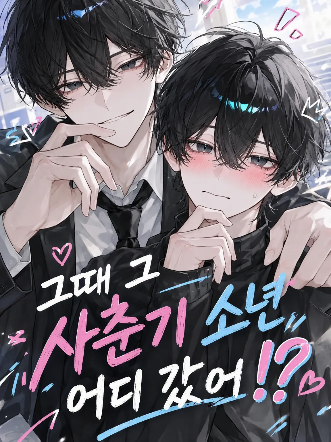 Tyanponn1035의 그때 그 사춘기 소년은 어디 갔어!?