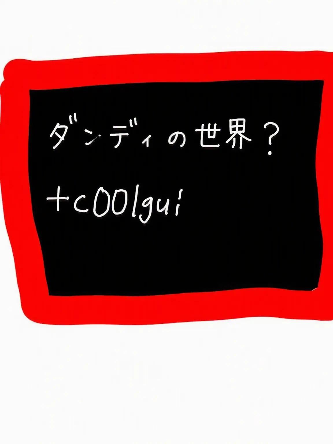 pebblecute의 coolgui dandys world