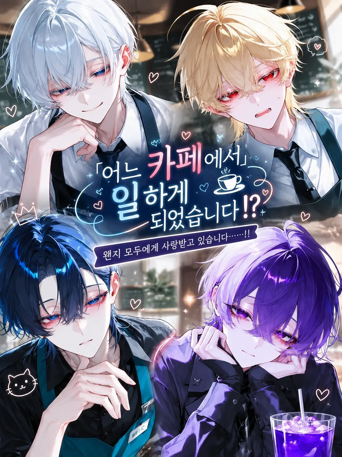 ri_tu.의 어느 카페에서 일하게 되었습니다!?