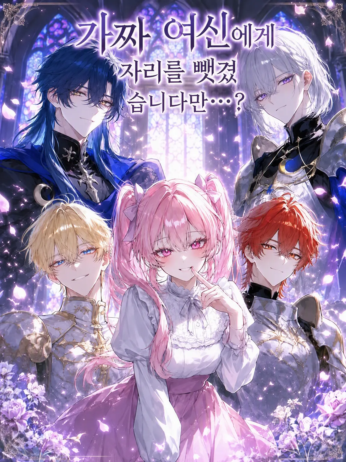 Nairo_xy4의 가짜 여신에게 자리를 뺏겼습니다만?