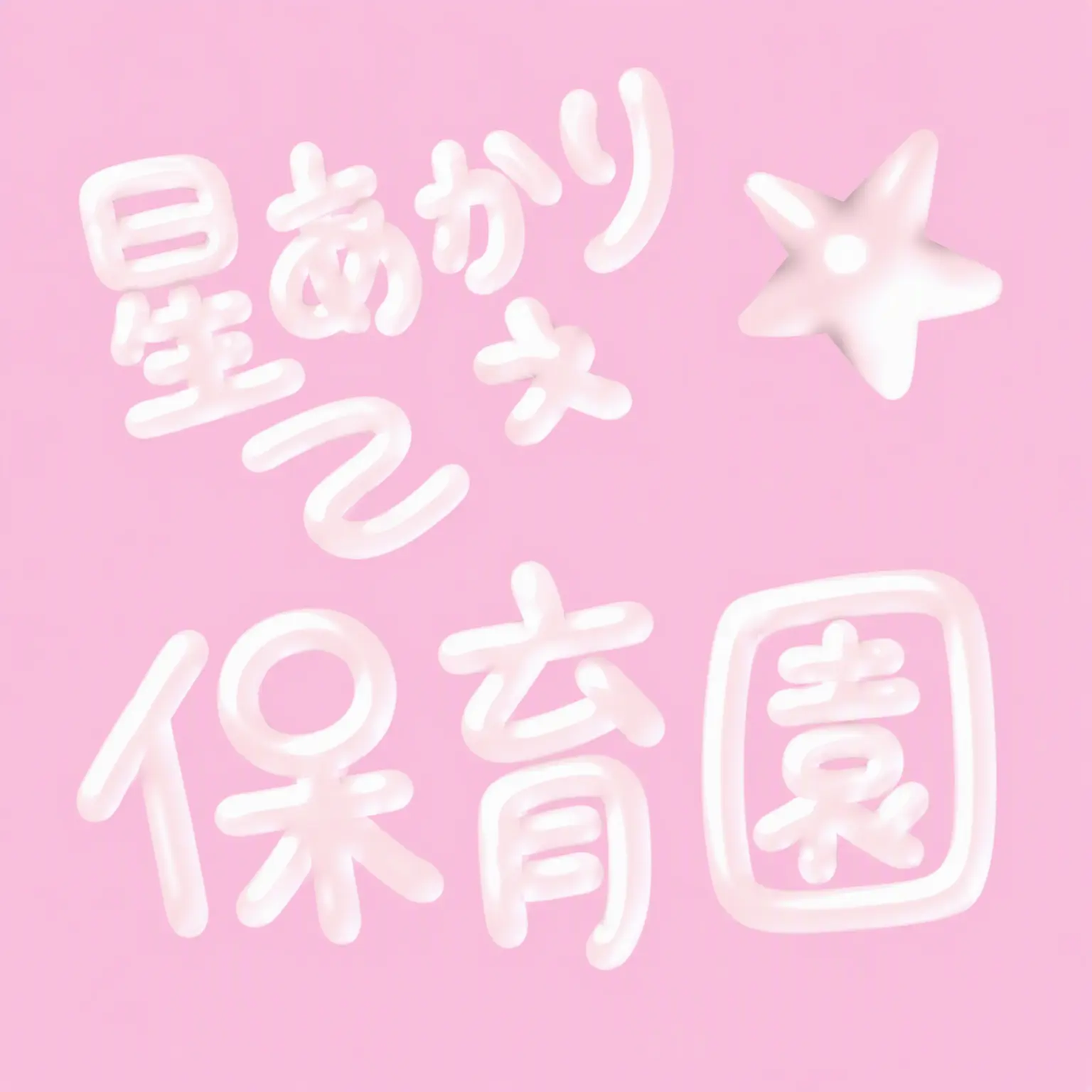 dumpling1128의 星空保育園