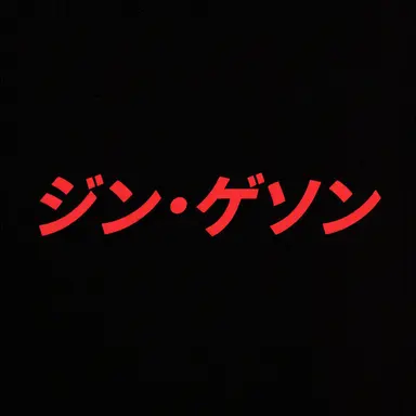 Profile image of ジン・ゲソン