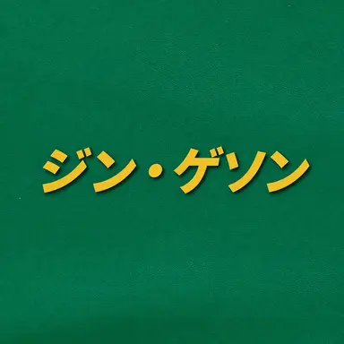 Profile image of ジン・ゲソン