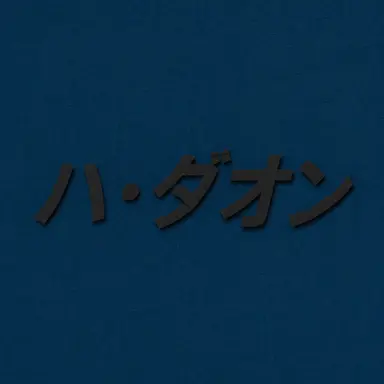 Profile image of ハ・ダオン