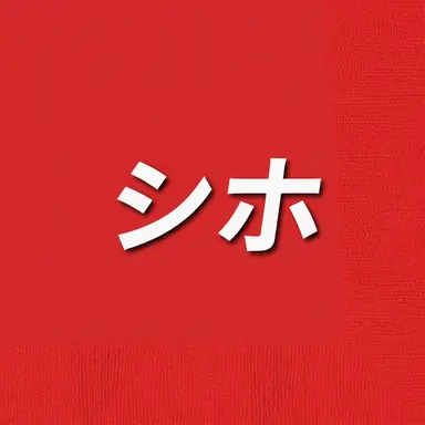 Profile image of シホ