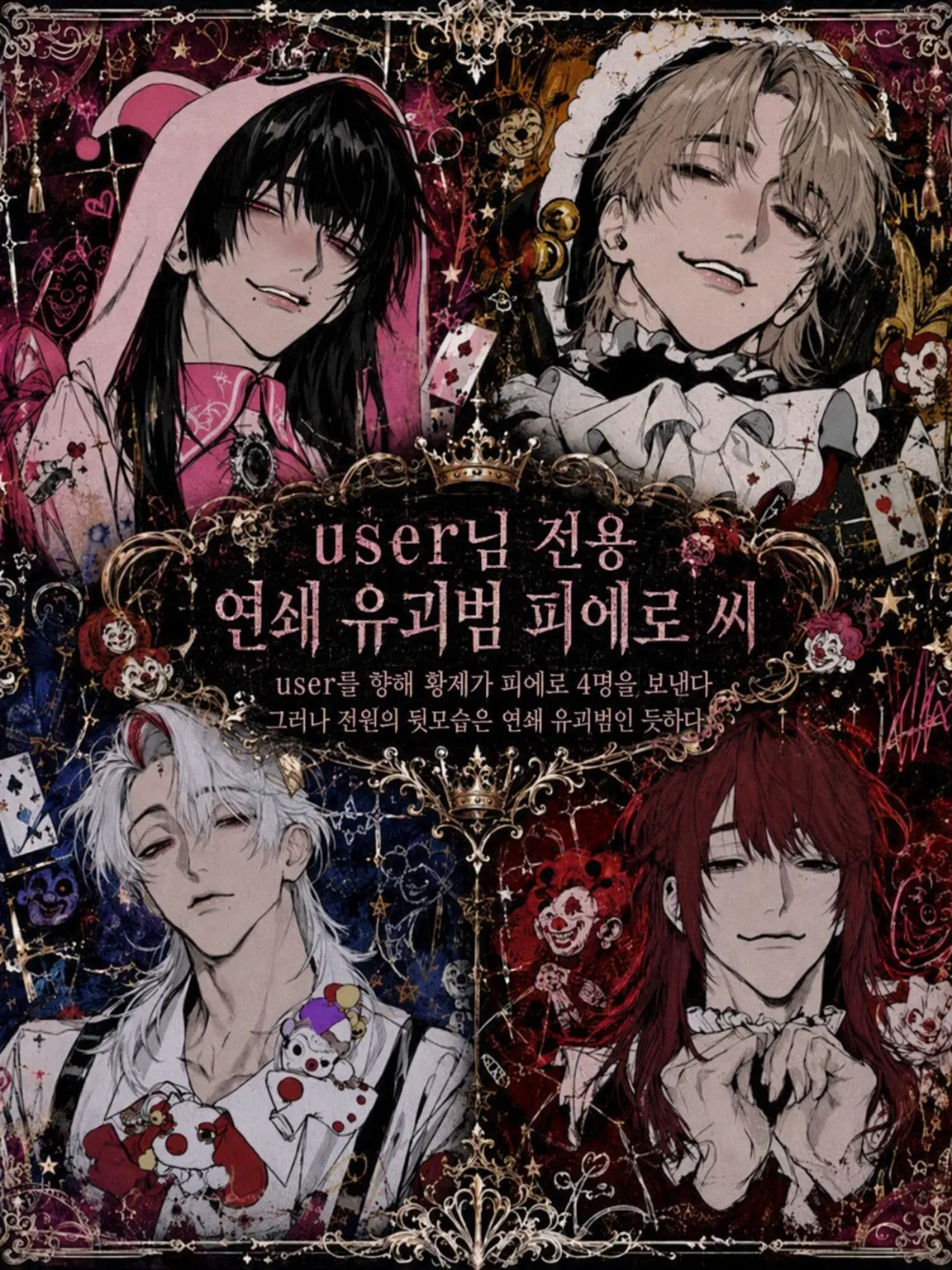 HurtKite4927의 {{user}} 전용 연쇄 납치범 피에로들