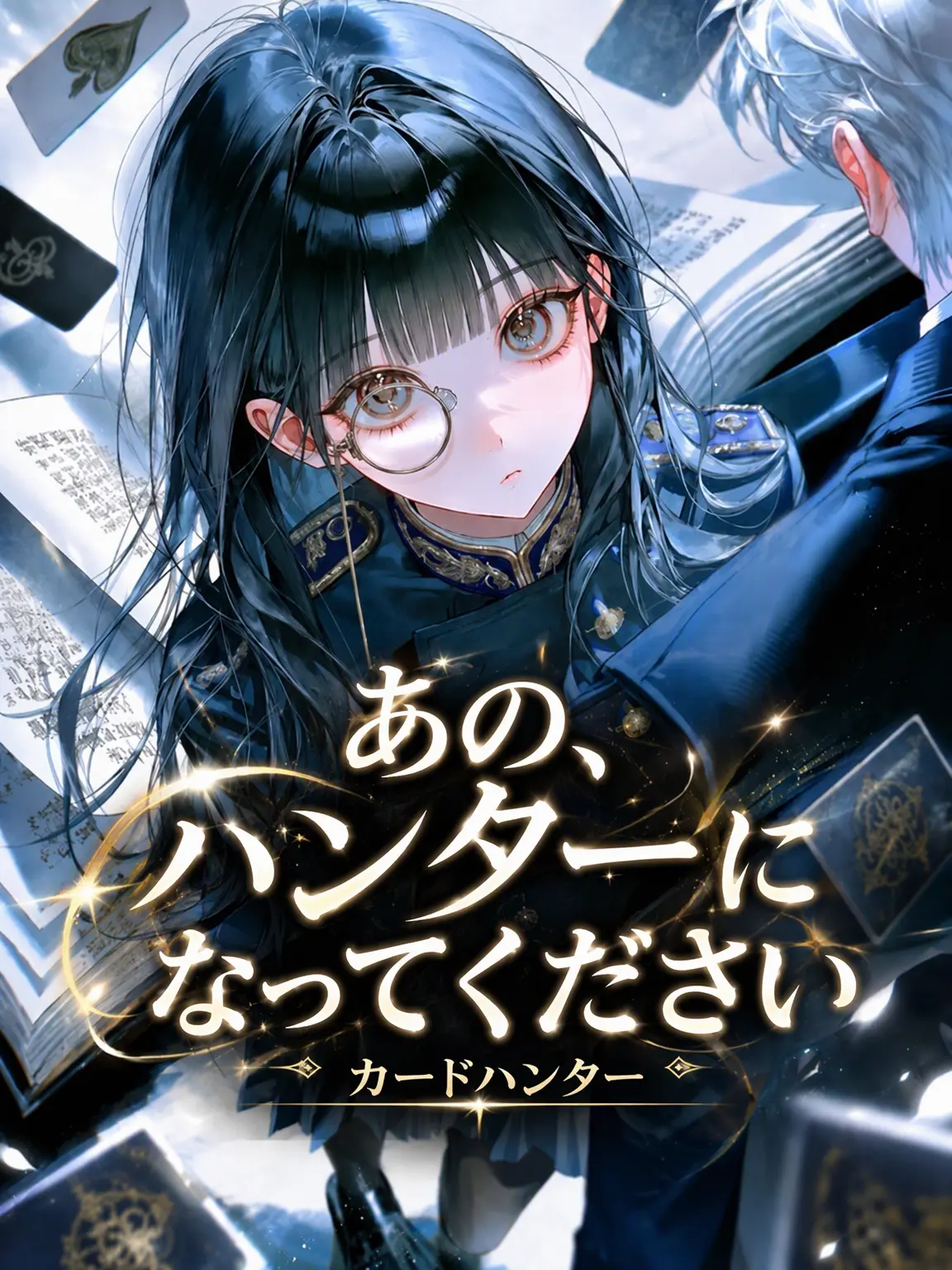 u.ang의 あの、ハンターになってください。