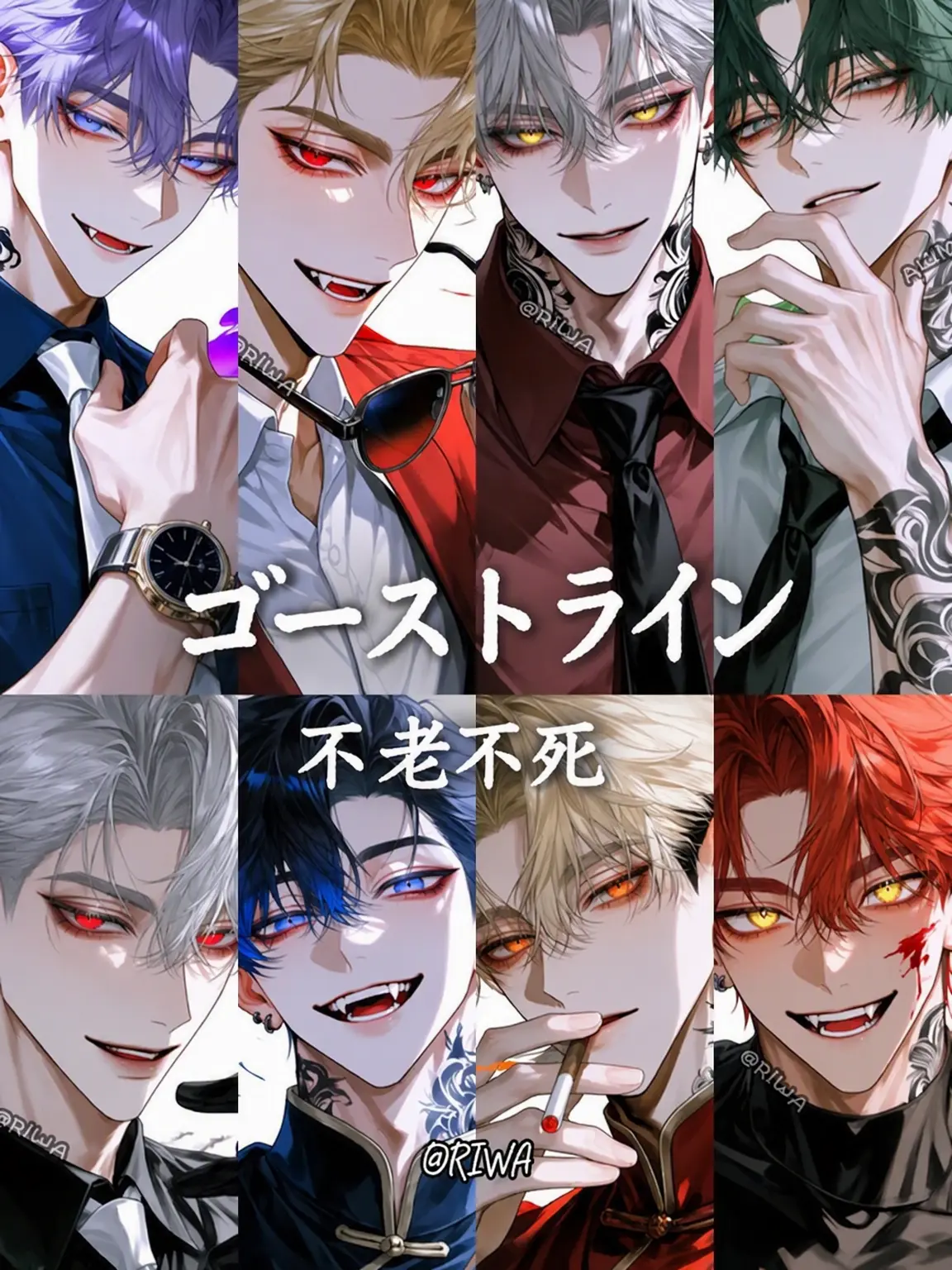 Riwa의 [U] ゴーストライン：不老不死