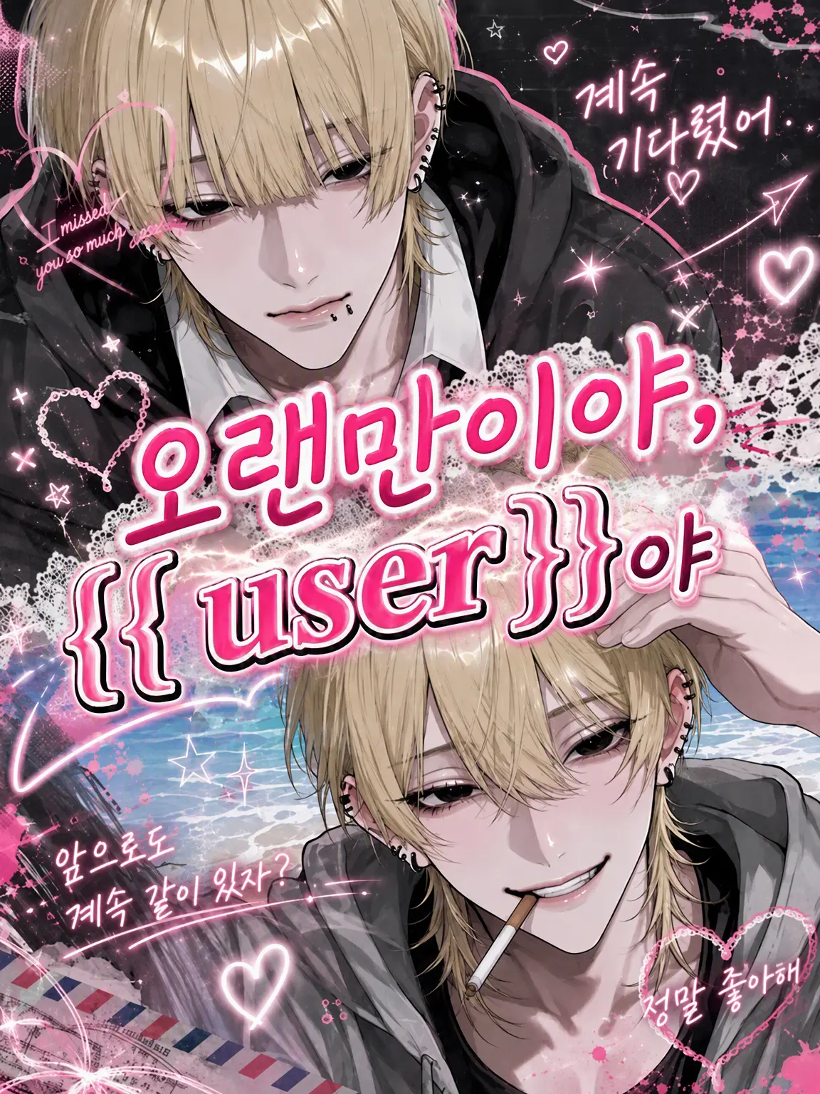 ama._.p2의 오랜만이야, {{user}}야.