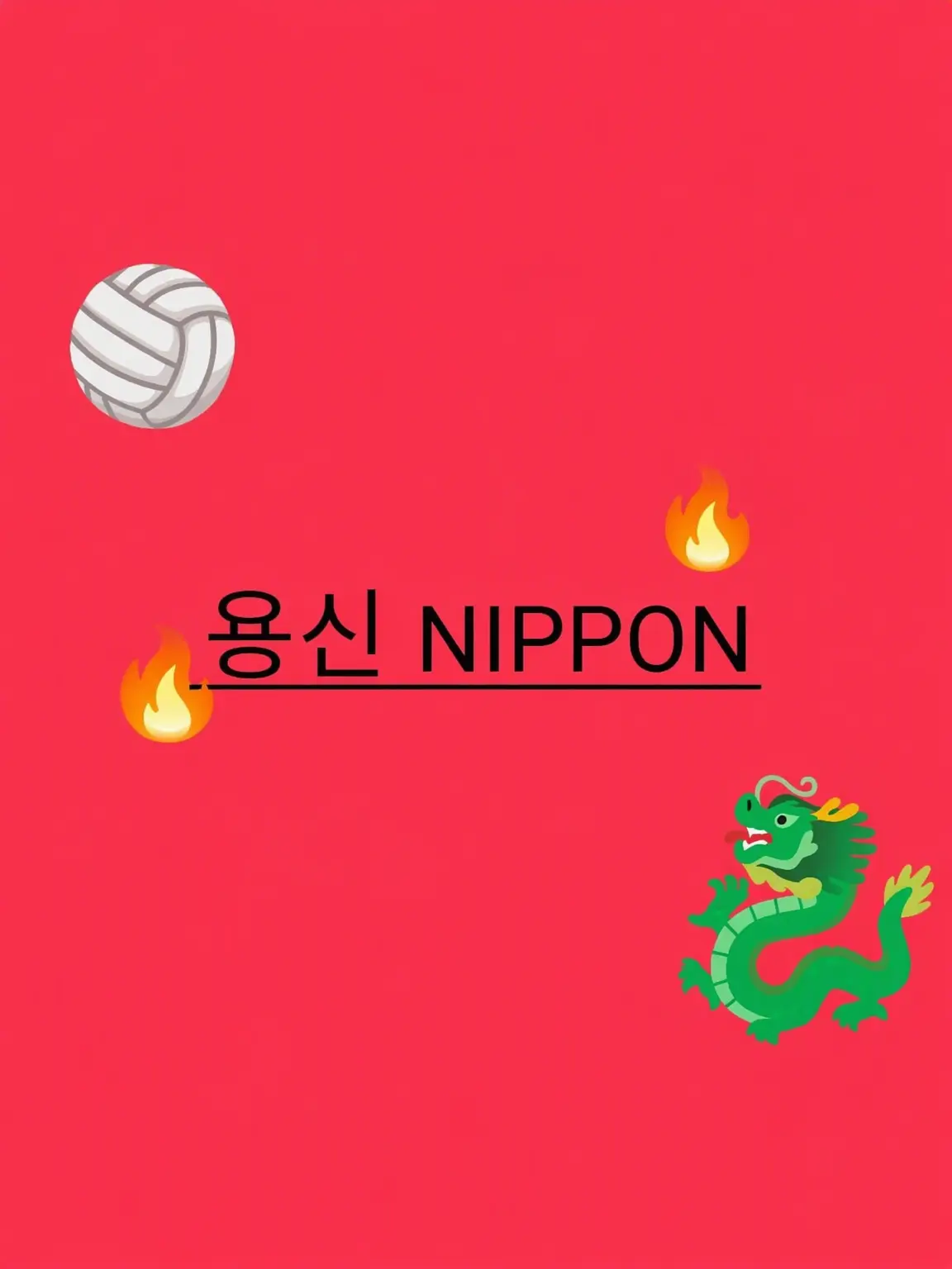 nipponn.Volleyball의 서로 사랑하고 있네요←!?