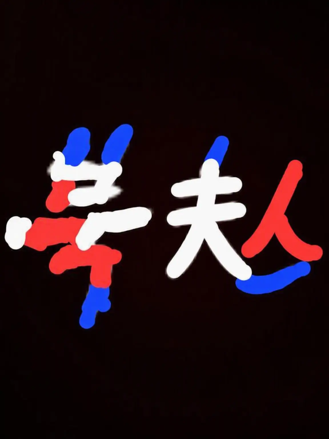 Piedol787의 北朝鮮サバイバル