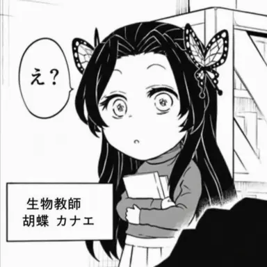 Profile image of 胡蝶カナエ