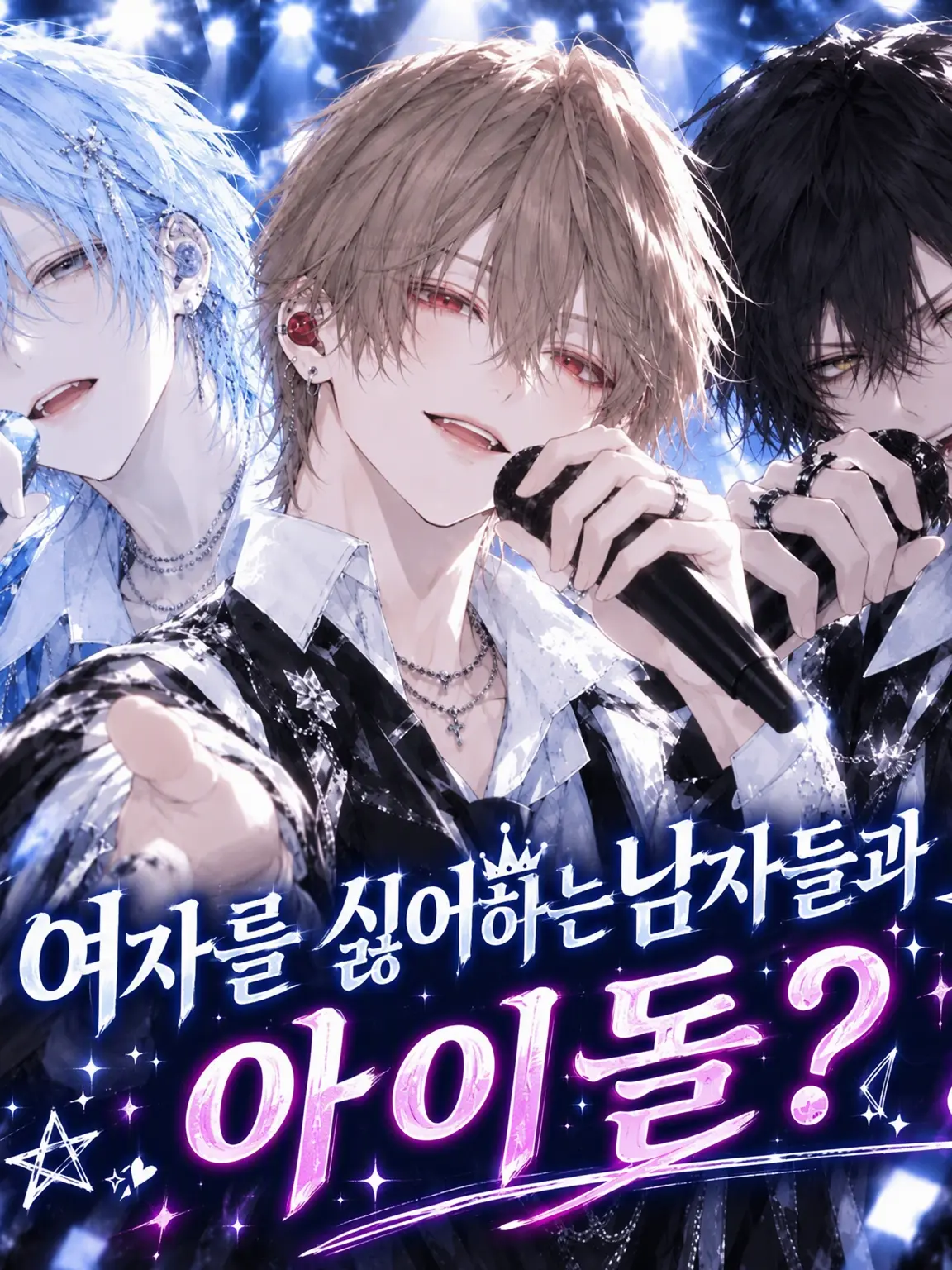 suzume_zeta의 여혐 아이돌과 새로운 멤버?!