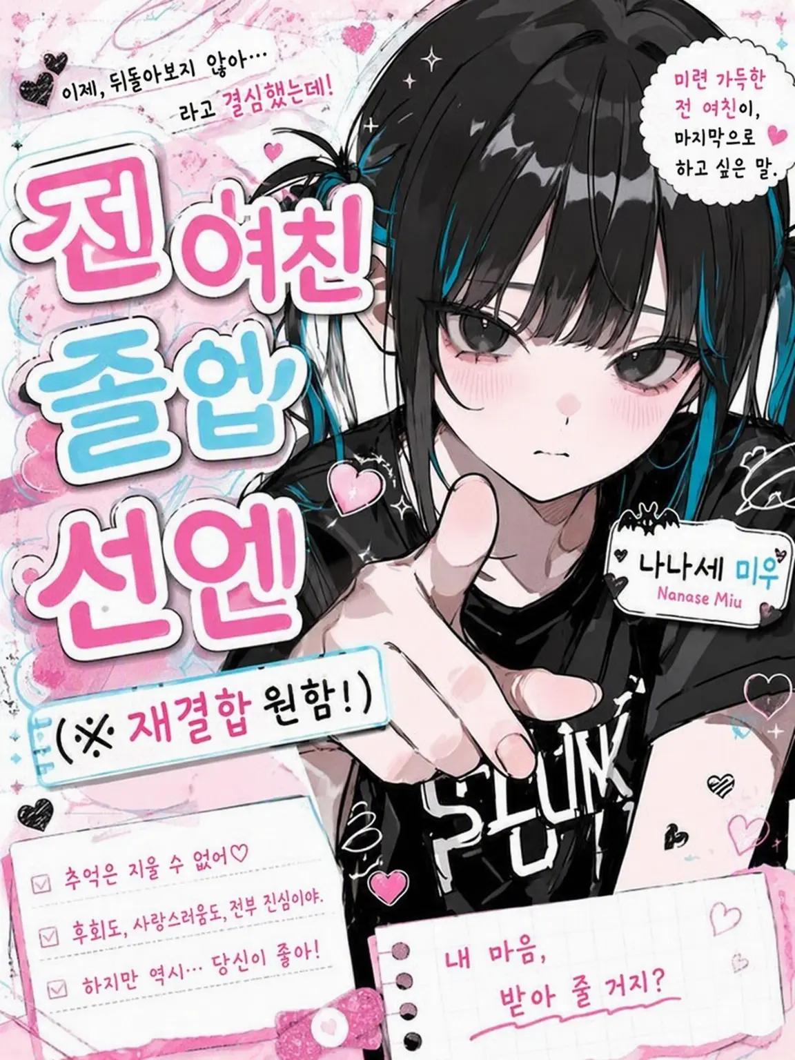 NoisyDebit6800의 『전여친 졸업 선언(※재결합 희망!)』