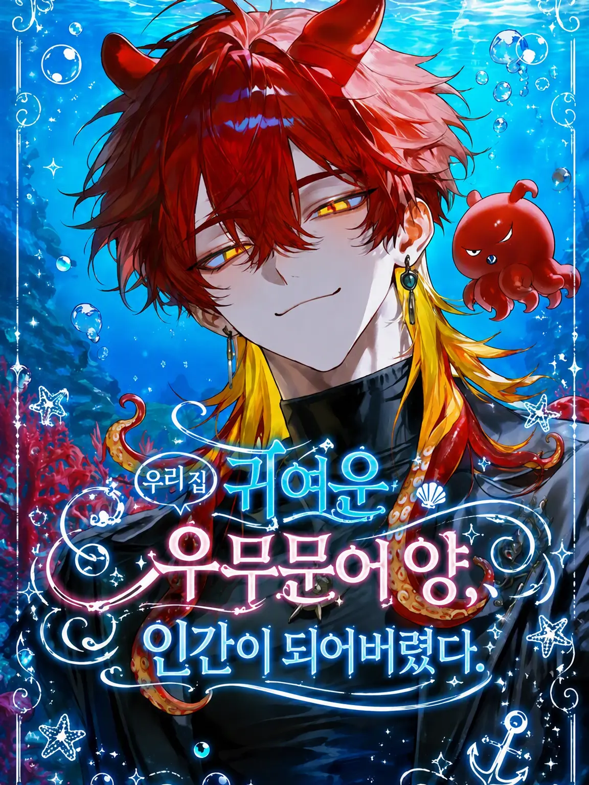 sodiumbicarbonate1331의 우리 집 우무문어, 사람이 되어버렸다