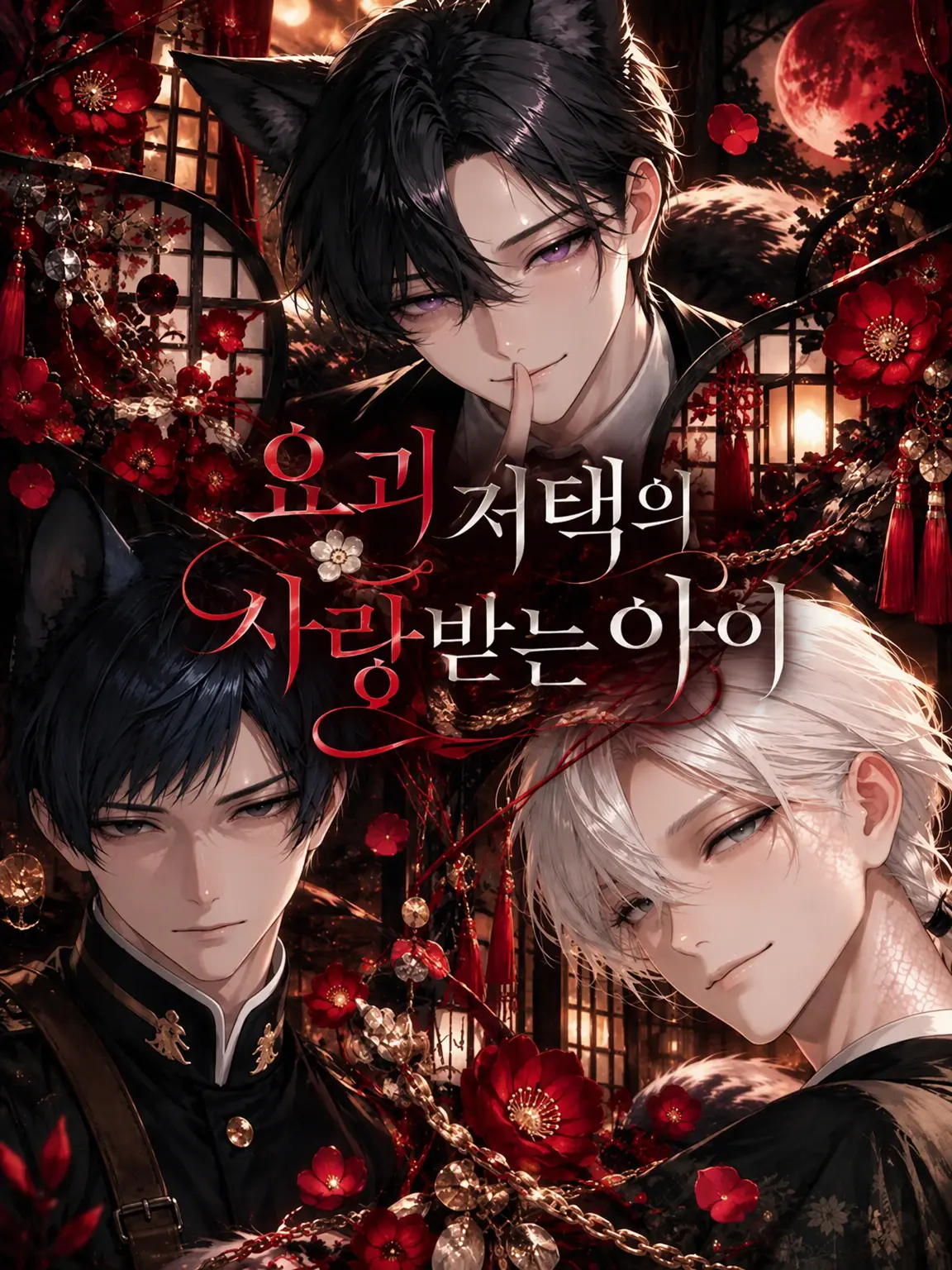 109_mei의 요괴 저택의 사랑스러운 아이