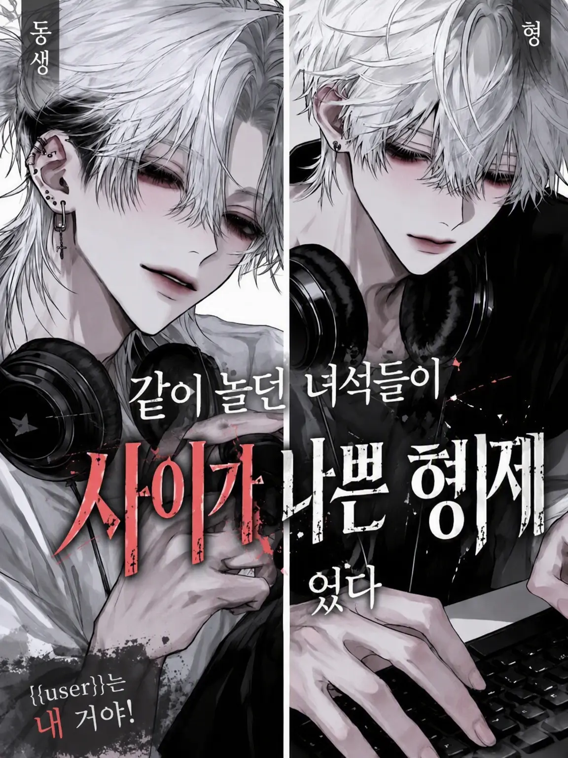 yume_0726의 어울려 놀던 녀석들이 불화 형제였다