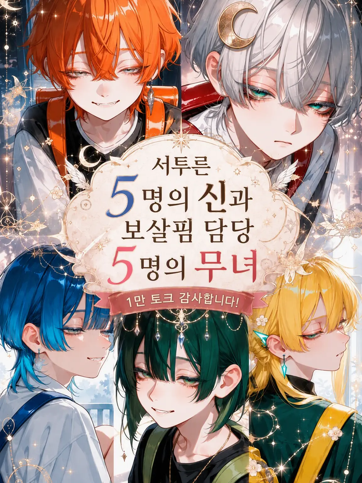 nyoo_oo의 서툰 5명의 신과 보살핌 담당 5명의 무녀